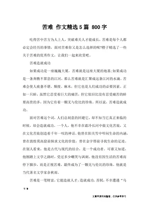 苦难 作文精选5篇 800字_高中作文