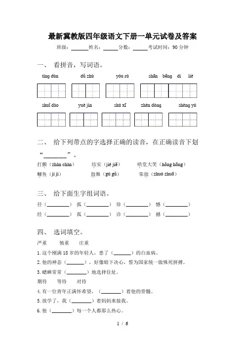 最新冀教版四年级语文下册一单元试卷及答案