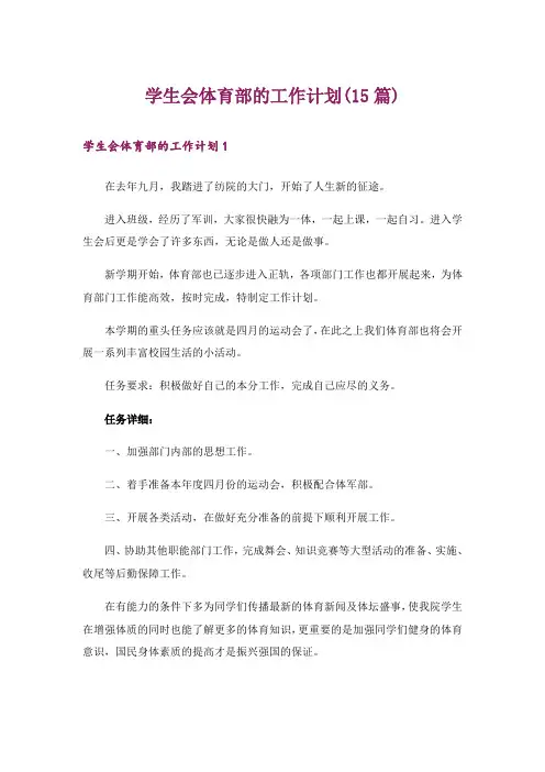 学生会体育部的工作计划(15篇)
