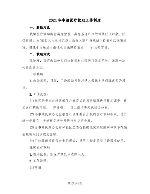 2024年申请医疗救助工作制度(二篇)