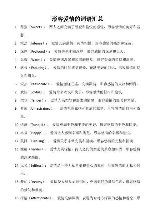 形容爱情的词语汇总