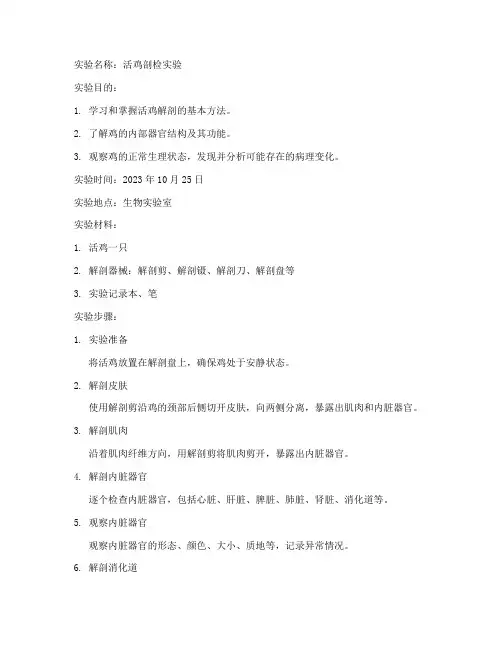 活鸡剖检实验报告