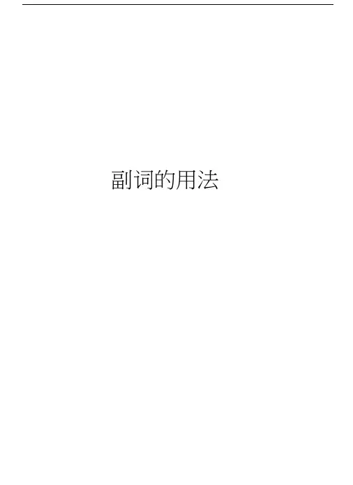 副词的用法教学内容