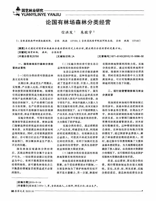 论国有林场森林分类经营