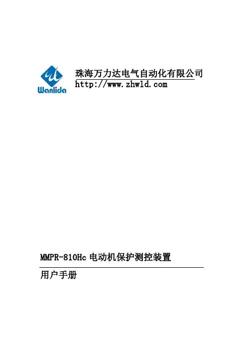 MMPR-810Hc电动机保护测控装置用户手册V1.01.01