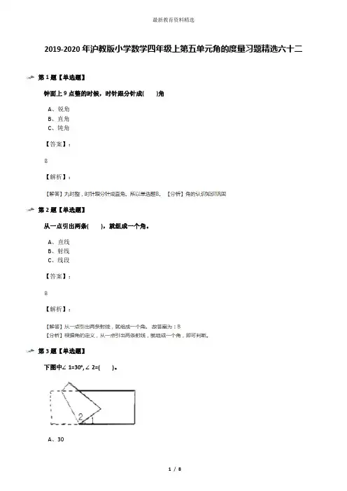 2019-2020年沪教版小学数学四年级上第五单元角的度量习题精选六十二