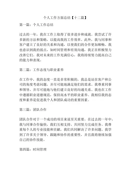 个人工作方面总结【十二篇】