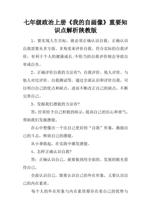 七年级政治上册《我的自画像》重要知识点解析陕教版