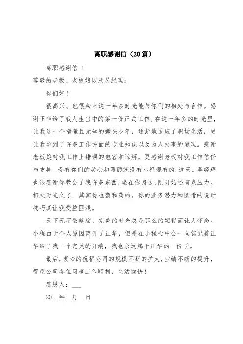 离职感谢信(20篇)