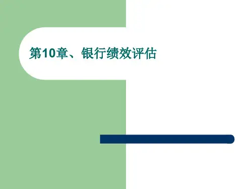 银行绩效评估概述(PPT 39页)