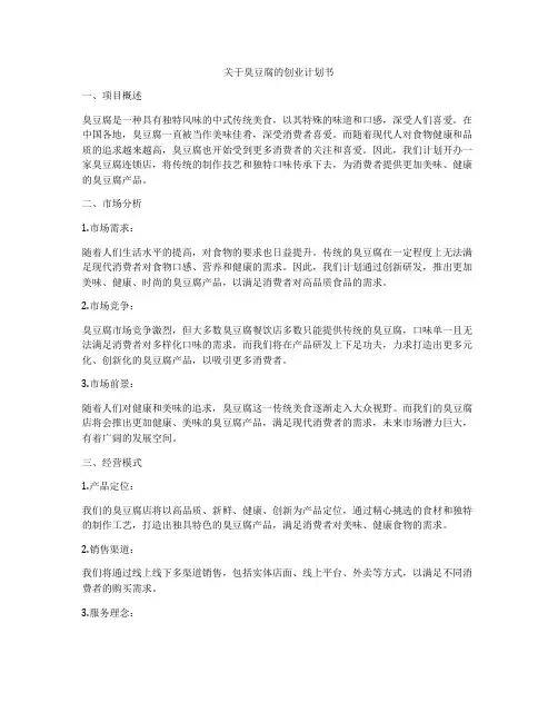 关于臭豆腐的创业计划书