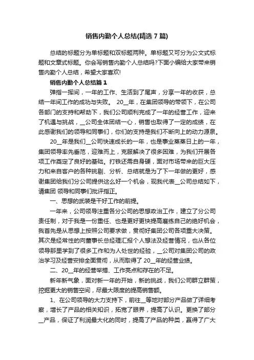 销售内勤个人总结（精选7篇）