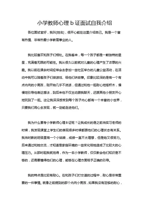 小学教师心理b证面试自我介绍