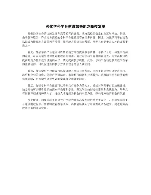 强化学科平台建设加快地方高校发展