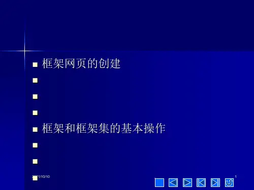 dreamweaver8网页设计 第九章 使用框架布局网页