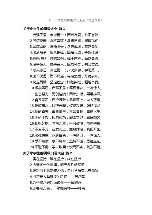 关于小学生的班级口号大全（精选3篇）