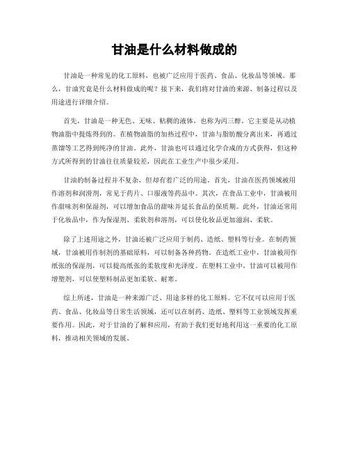 甘油是什么材料做成的
