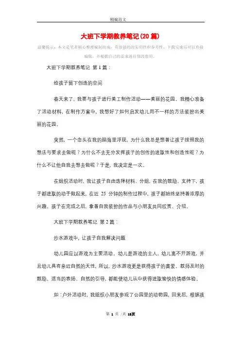 2021年大班下学期教养笔记(20篇)