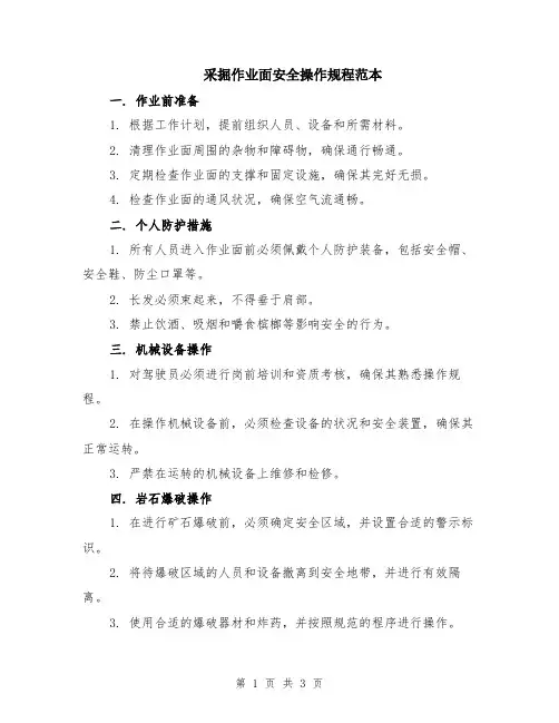 采掘作业面安全操作规程范本