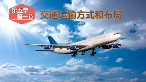 人教版地理必修二5.1交通运输方式和布局(共38张PPT)