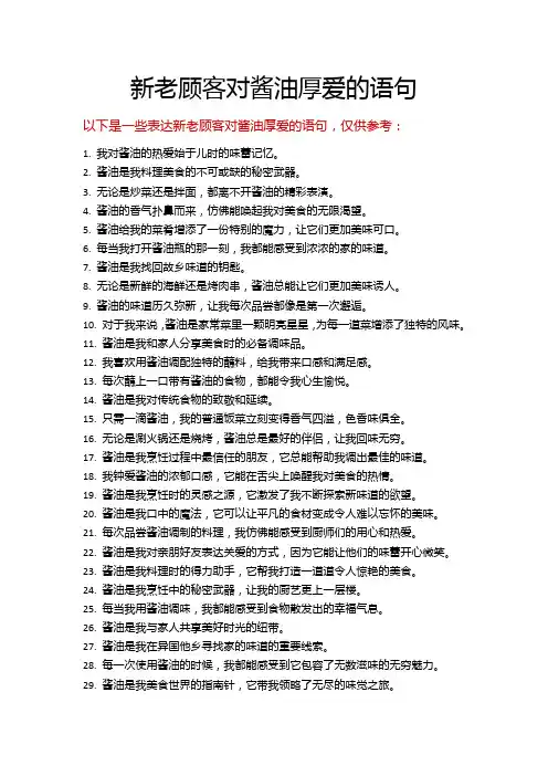 新老顾客对酱油厚爱的语句