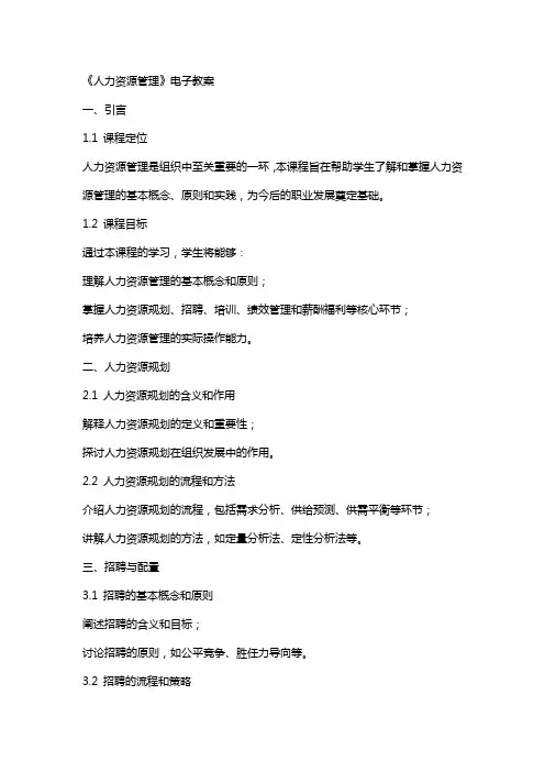 《人力资源管理》电子教案