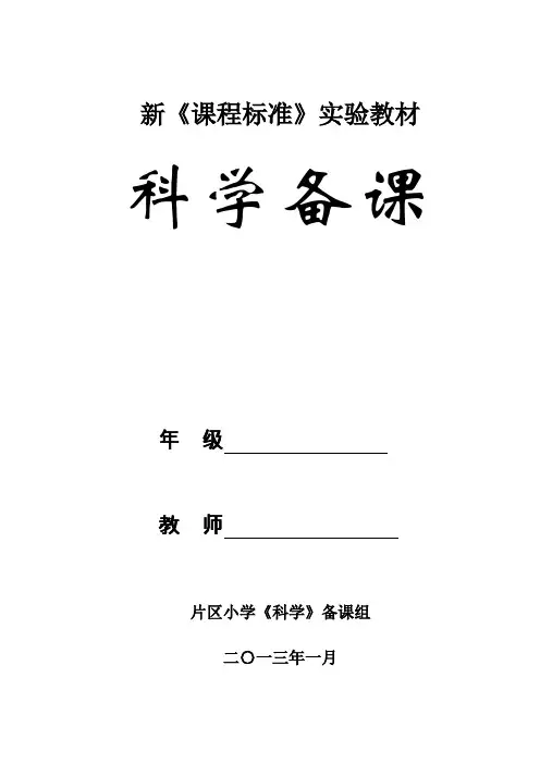 表格式教案(苏教版五年级科学下册五单元备课)