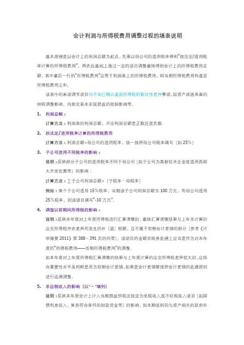 会计利润与所得税费用调整过程的填表说明