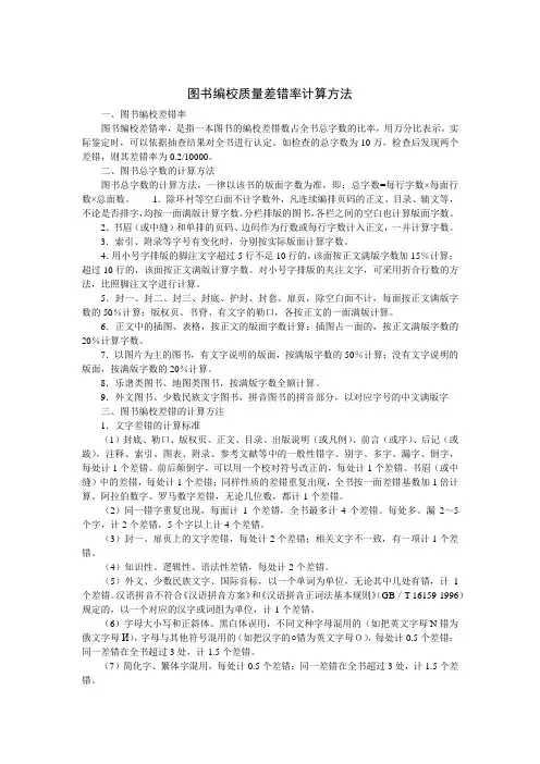 图书编校质量差错率计算方法