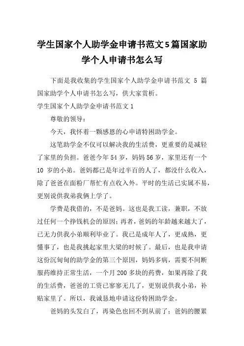学生国家个人助学金申请书范文5篇国家助学个人申请书怎么写