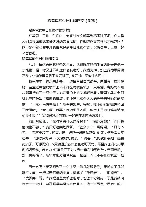 给爸爸的生日礼物作文（3篇）