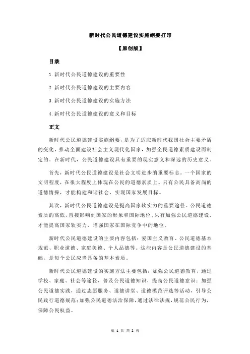 新时代公民道德建设实施纲要打印
