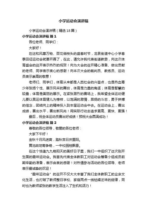 小学运动会演讲稿