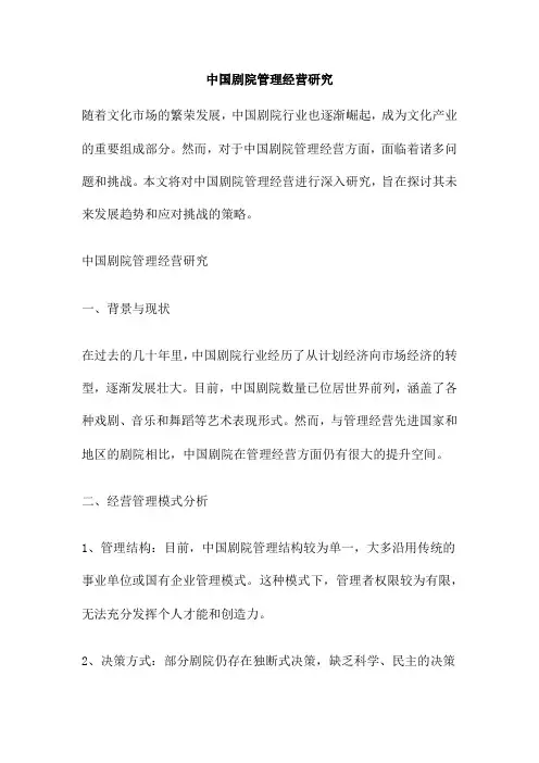 中国剧院管理经营研究