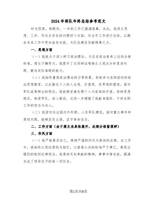 2024年部队年终总结参考范文（四篇）
