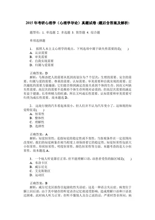2015年考研心理学(心理学导论)真题试卷(题后含答案及解析)