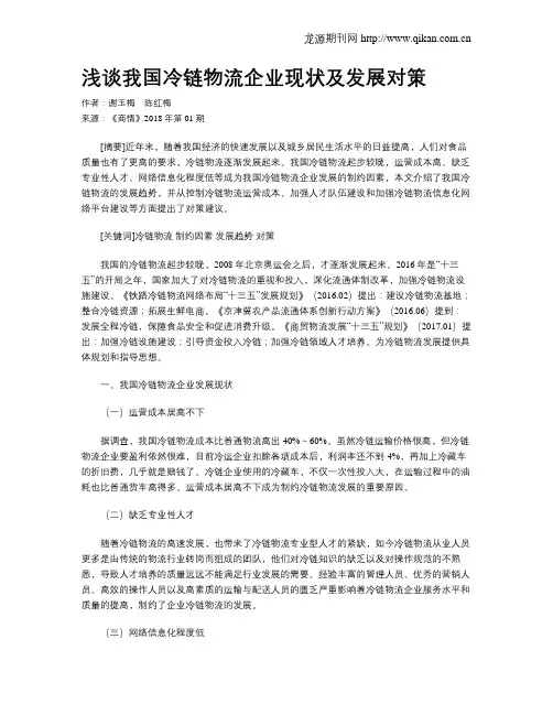 浅谈我国冷链物流企业现状及发展对策