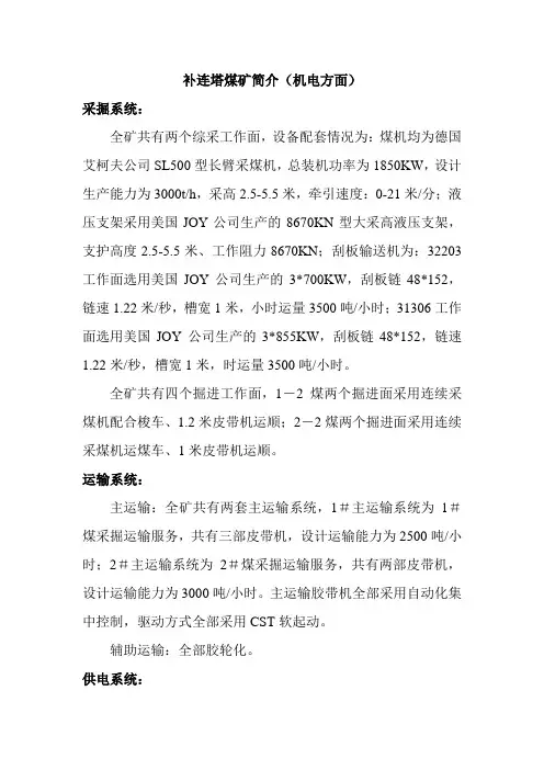 补连塔煤矿简介(机电)