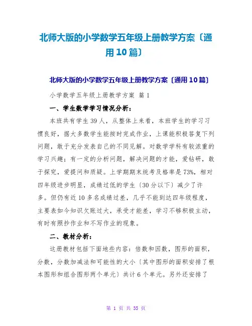 北师大版的小学数学五年级上册教学计划(通用10篇)