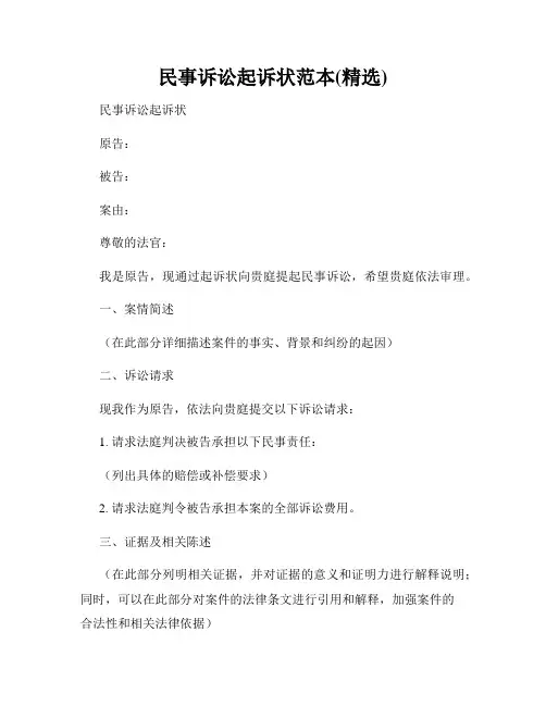 民事诉讼起诉状范本(精选)