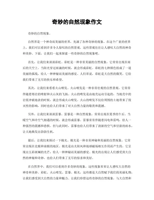 奇妙的自然现象作文