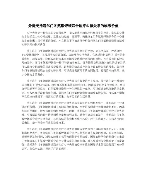 分析美托洛尔门冬氨酸钾镁联合治疗心律失常的临床价值