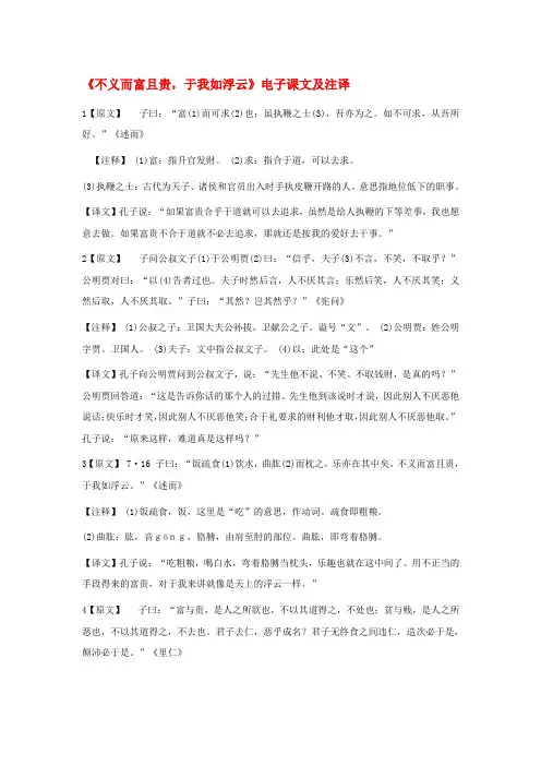 高中语文 《不义而富且贵,于我如浮云》电子课文及注译素材 新人教版选修