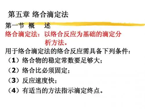 络合滴定法