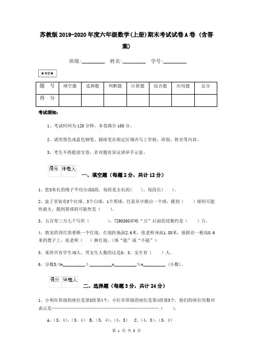 苏教版2019-2020年度六年级数学(上册)期末考试试卷A卷 (含答案)