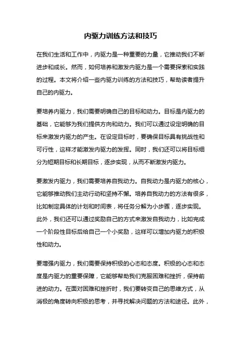 内驱力训练方法和技巧