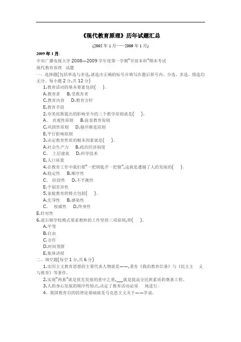 电大现代教育原理历年试题汇总