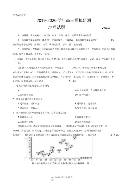 2020届山东省潍坊部分学校联考高三地理模拟试题3.28