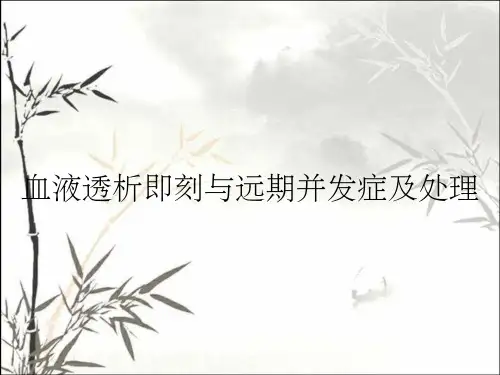 血液透析即刻与远期并发症及处理