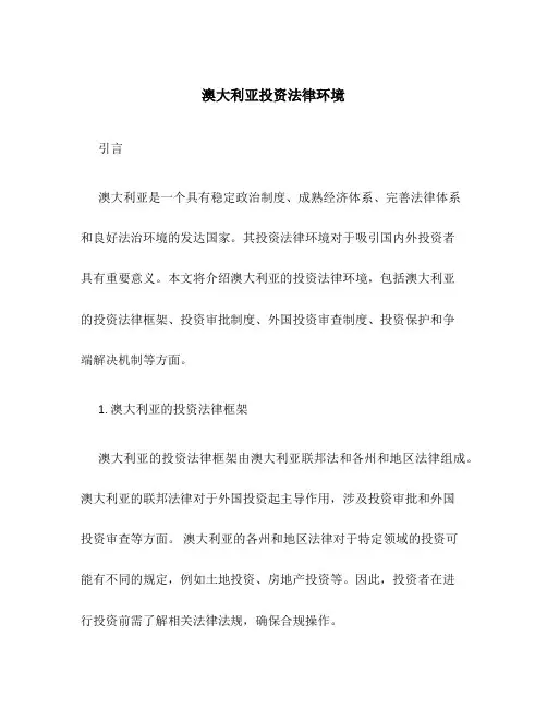澳大利亚投资法律环境1